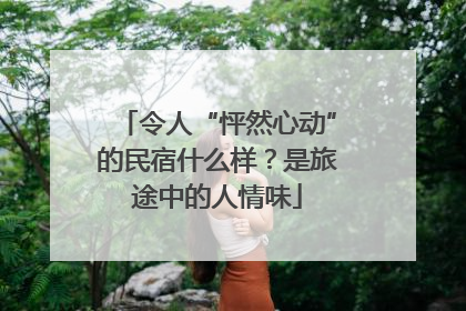 令人“怦然心动”的民宿什么样？是旅途中的人情味