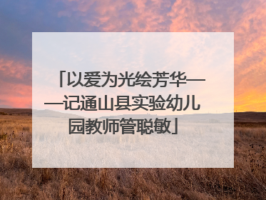 以爱为光绘芳华——记通山县实验幼儿园教师管聪敏