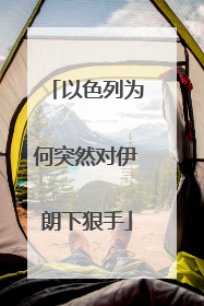 以色列为何突然对伊朗下狠手