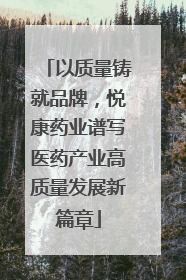以质量铸就品牌，悦康药业谱写医药产业高质量发展新篇章