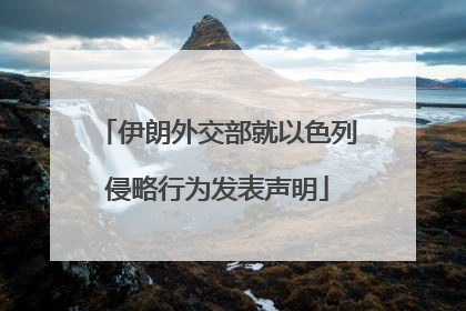 伊朗外交部就以色列侵略行为发表声明