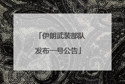 伊朗武装部队发布一号公告