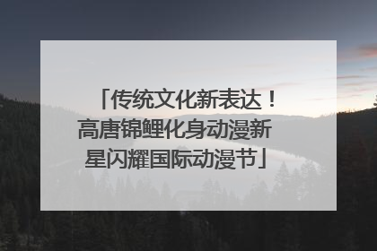 传统文化新表达！高唐锦鲤化身动漫新星闪耀国际动漫节