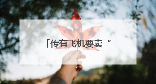 传有飞机要卖“站票”，网友吵翻！企业紧急回应