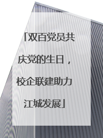 双百党员共庆党的生日，校企联建助力江城发展