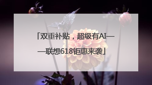 双重补贴，超级有AI——联想618钜惠来袭
