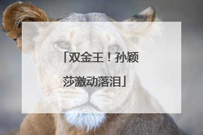 双金王！孙颖莎激动落泪