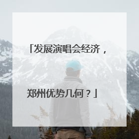 发展演唱会经济，郑州优势几何？