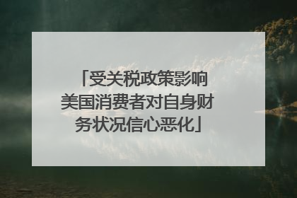 受关税政策影响 美国消费者对自身财务状况信心恶化