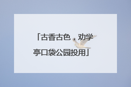 古香古色，劝学亭口袋公园投用