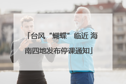 台风“蝴蝶”临近 海南四地发布停课通知