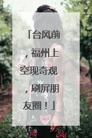 台风前，福州上空现奇观，刷屏朋友圈！