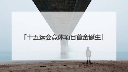 十五运会竞体项目首金诞生