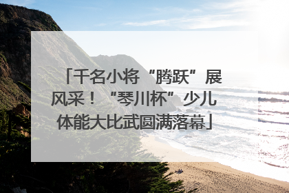 千名小将“腾跃”展风采！“琴川杯”少儿体能大比武圆满落幕