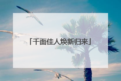 千面佳人焕新归来