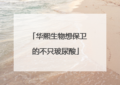 华熙生物想保卫的不只玻尿酸