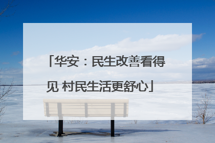 华安：民生改善看得见 村民生活更舒心