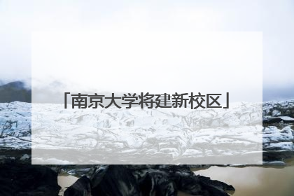 南京大学将建新校区