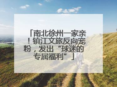 南北徐州一家亲！镇江文旅反向宠粉，发出“球迷的专属福利”