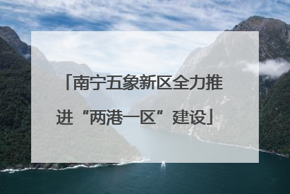 南宁五象新区全力推进“两港一区”建设