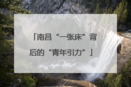 南昌“一张床”背后的“青年引力”