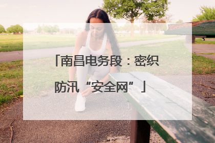 南昌电务段：密织防汛“安全网”
