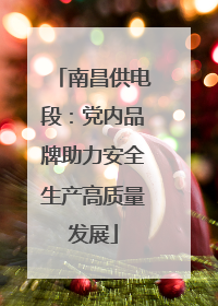 南昌供电段：党内品牌助力安全生产高质量发展