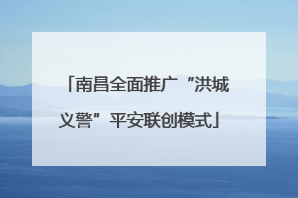 南昌全面推广“洪城义警”平安联创模式