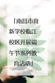 南昌市育新学校临江校区开展端午节系列教育活动