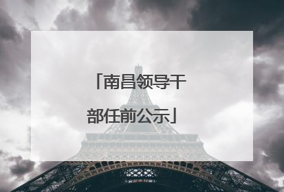 南昌领导干部任前公示