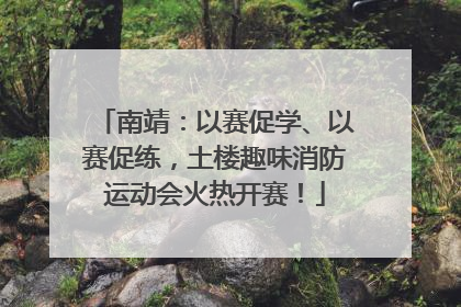 南靖：以赛促学、以赛促练，土楼趣味消防运动会火热开赛！