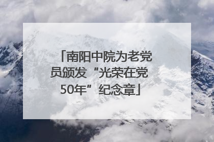 南阳中院为老党员颁发“光荣在党50年”纪念章