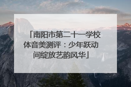 南阳市第二十一学校体音美测评：少年跃动间绽放艺韵风华