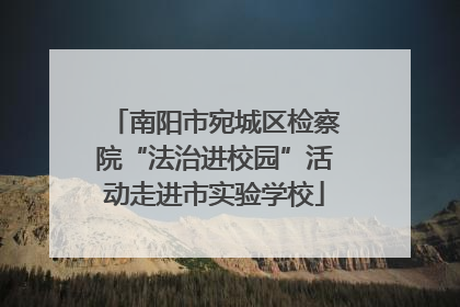 南阳市宛城区检察院“法治进校园”活动走进市实验学校