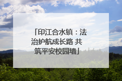 印江合水镇：法治护航成长路 共筑平安校园墙