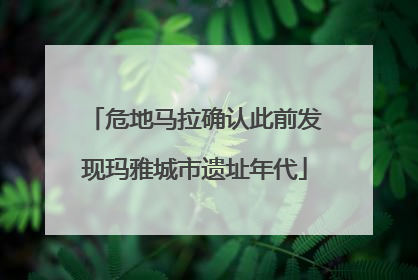 危地马拉确认此前发现玛雅城市遗址年代