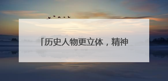 历史人物更立体，精神风骨更动人：话剧《苍生为念》改版后亮相成都