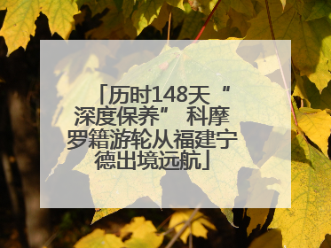 历时148天“深度保养” 科摩罗籍游轮从福建宁德出境远航