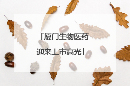 厦门生物医药迎来上市高光