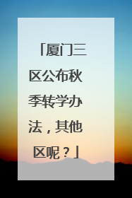 厦门三区公布秋季转学办法，其他区呢？