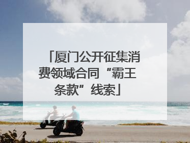 厦门公开征集消费领域合同“霸王条款”线索