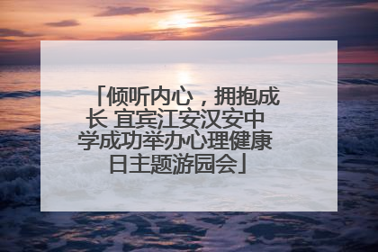 倾听内心，拥抱成长 宜宾江安汉安中学成功举办心理健康日主题游园会