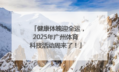 健康体魄迎全运，2025年广州体育科技活动周来了！
