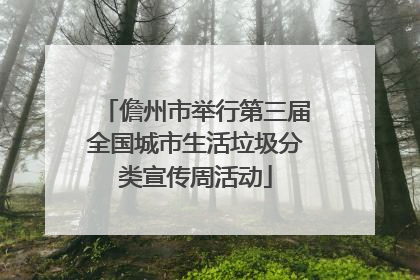 儋州市举行第三届全国城市生活垃圾分类宣传周活动