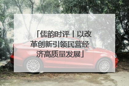 儒韵时评丨以改革创新引领民营经济高质量发展