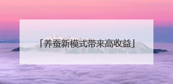 养蚕新模式带来高收益
