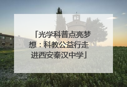 光学科普点亮梦想：科教公益行走进西安秦汉中学