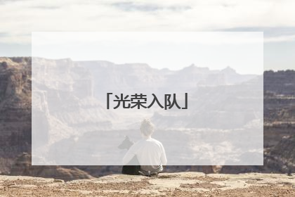 光荣入队