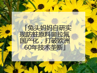 兔头妈妈自研实现防蛀原料奥拉氟国产化，打破欧洲60年技术垄断