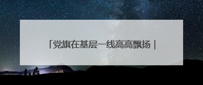 党旗在基层一线高高飘扬｜是民警、是“儿子”——申飞飞在太行山中的一线坚守